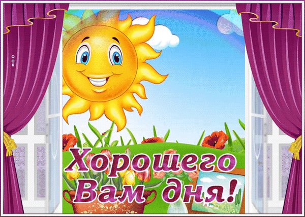 Анимированная открытка хорошего вам
