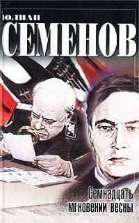 Юлиан Семенов Семнадцать мгновений весны
