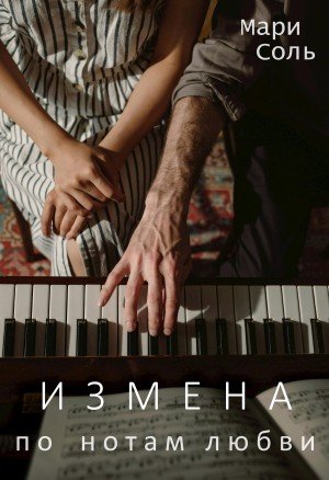Соль Мари Измена. По нотам любви (2025)
