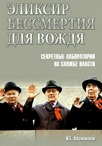 Атаманенко И. ~ Эликсир бессмертия для вождя. Секретные..