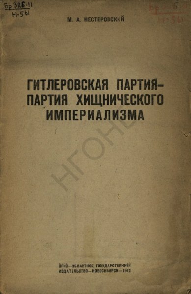 Nesterovskij M A - Gitlerovskaya partiya - partiya hiwnichesk