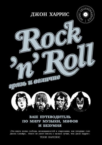 Rock-n-Roll.Грязь и величие
