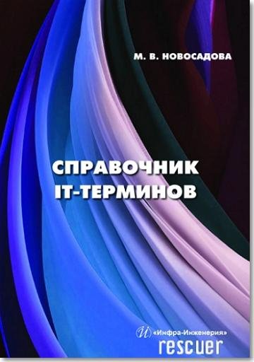 Справочник IT-терминов