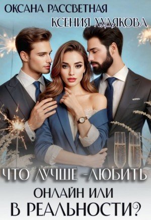 Что лучше - любить онлайн или в реальности? (2025)