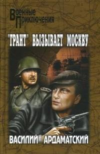 Грант вызывает Москву