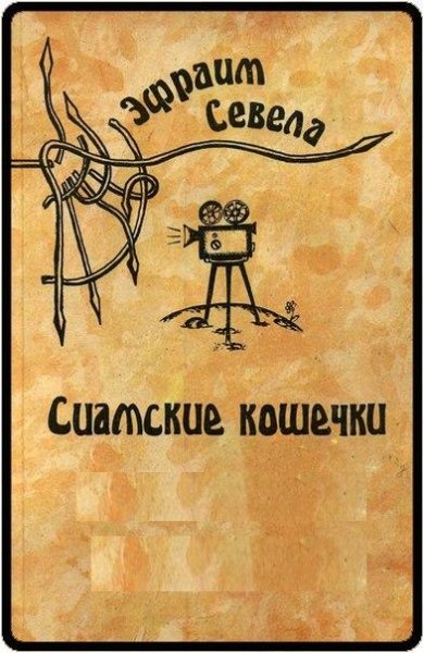 Эфраим Севела Сиамские кошечки