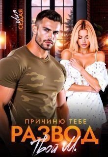 Седая Лия Причиню тебе развод. Твой М. (2025)