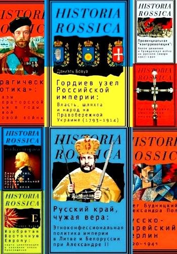 Historia Rossica. Серия