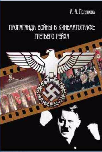 Пропаганда войны в кинематографе Третьего Рейха
