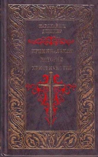Дешнер К. Криминальная история христианства. Том 2