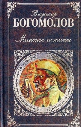 Богомолов Владимир - Момент истины