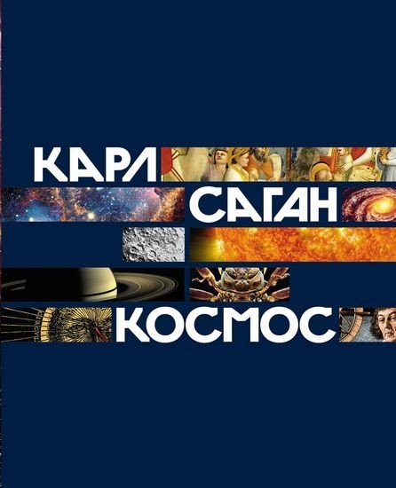 Саган К.-Космос-2024.a4