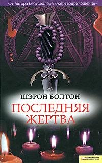 Шерон Болтон - Последняя жертва