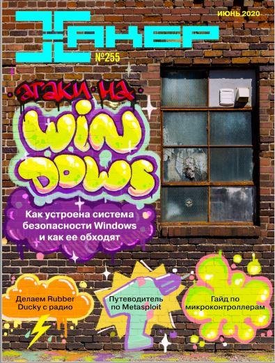 Хакер 6 (255) (июнь) 2020