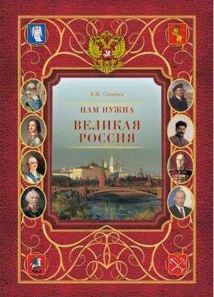 Владимир Соловьев Нам нужна великая Россия