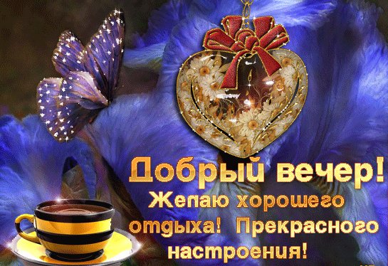 Анимированная открытка добрый вечер (16)