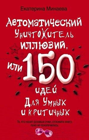Автоматический уничтожитель иллюзий или