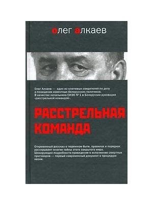 alkaev oleg rasstrelnaya komanda.rtf
