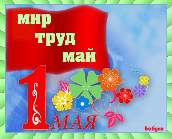 1 мая