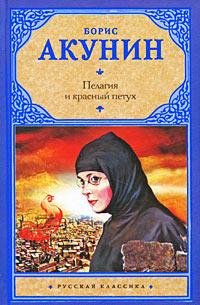 Акунин. Пелагия и красный петух