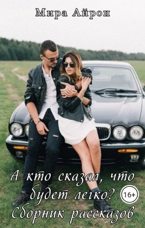 Айрон Мира А кто сказал, что будет легко? (сборник) (2025)