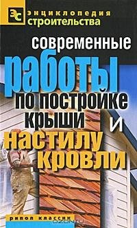 Современные работы по постройке крыши и