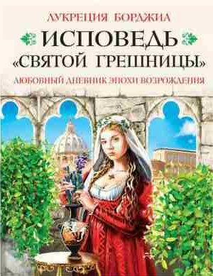 Исповедь святой грешницы. Любовный дневник эпо