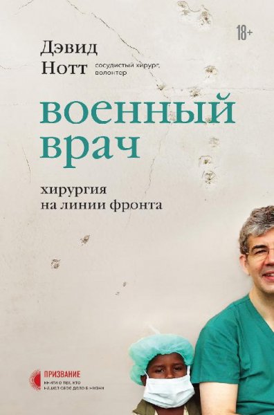 Нот военврач.хирургия на линии фронта