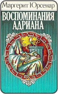 Маргерит Юрсенар Воспоминания Адриана