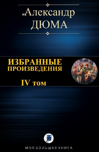 Александр Дюма. Избранное. Том IV