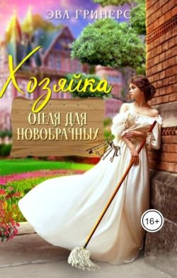 Гринерс. Хозяйка отеля для новобрачных