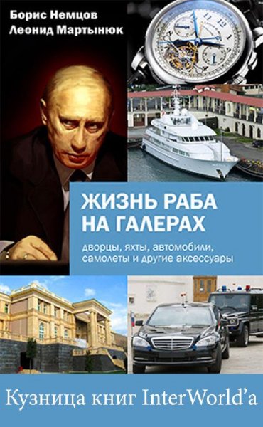 Немцов Борис. Жизнь раба на галерах.