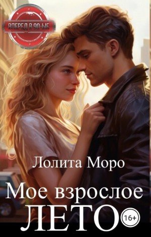 Моро Лолита Мое взрослое лето (2025)