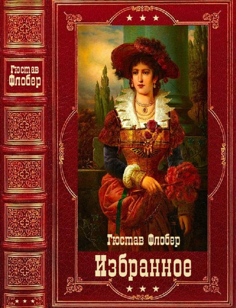 Флoбep. Избранное. Компиляция. Книги 1-12