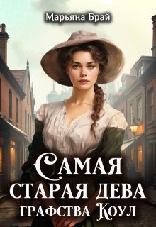 Брай Марьяна. Самая старая дева графства Коул