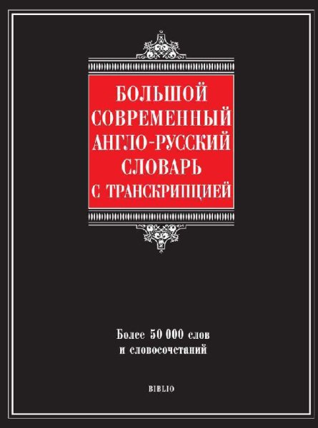 Шалаева. Большой англо-русский словарь с транскрипцией