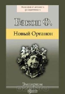 Бэкон Френсис - Великое восстановление наук