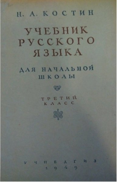 Костин Учебник русского языка 3 класс 1949 г