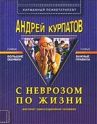 С неврозом по жизни.fb2 12345678