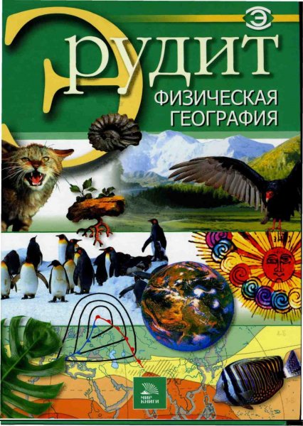ERUDIT Fizicheskaya geografia