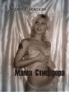 Мама Стифлера