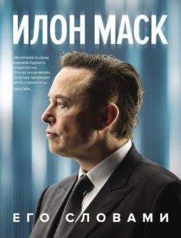 Илон Маск