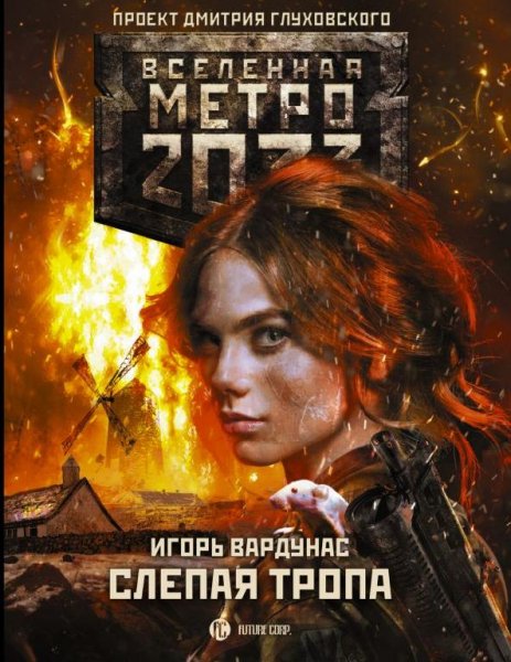 Вардунас-М2033 Слепая тропа