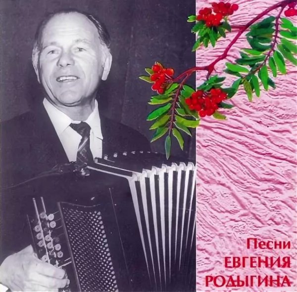 Родыгин