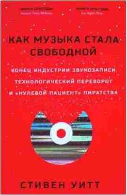 Как музыка стала свободной. Конец индустрии