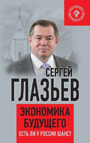 Глазьев. Экономика будущего. Есть ли у России шанс