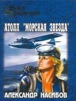 Александр Насибов.Атолл Морская звезда