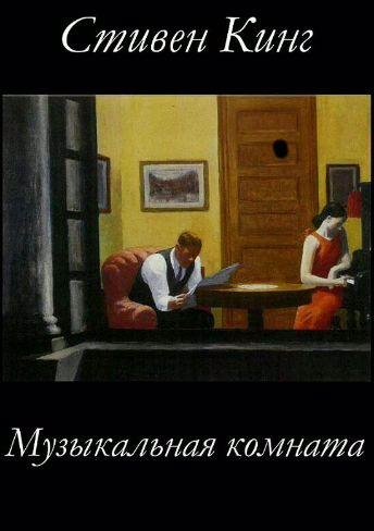 Стивен Кинг - Музыкальная комната