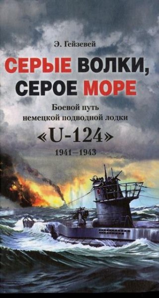 Э.Гейзевей - Серые волки серое море