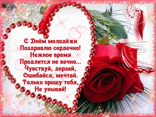 Анимированная открытка с днем молодежи (2)